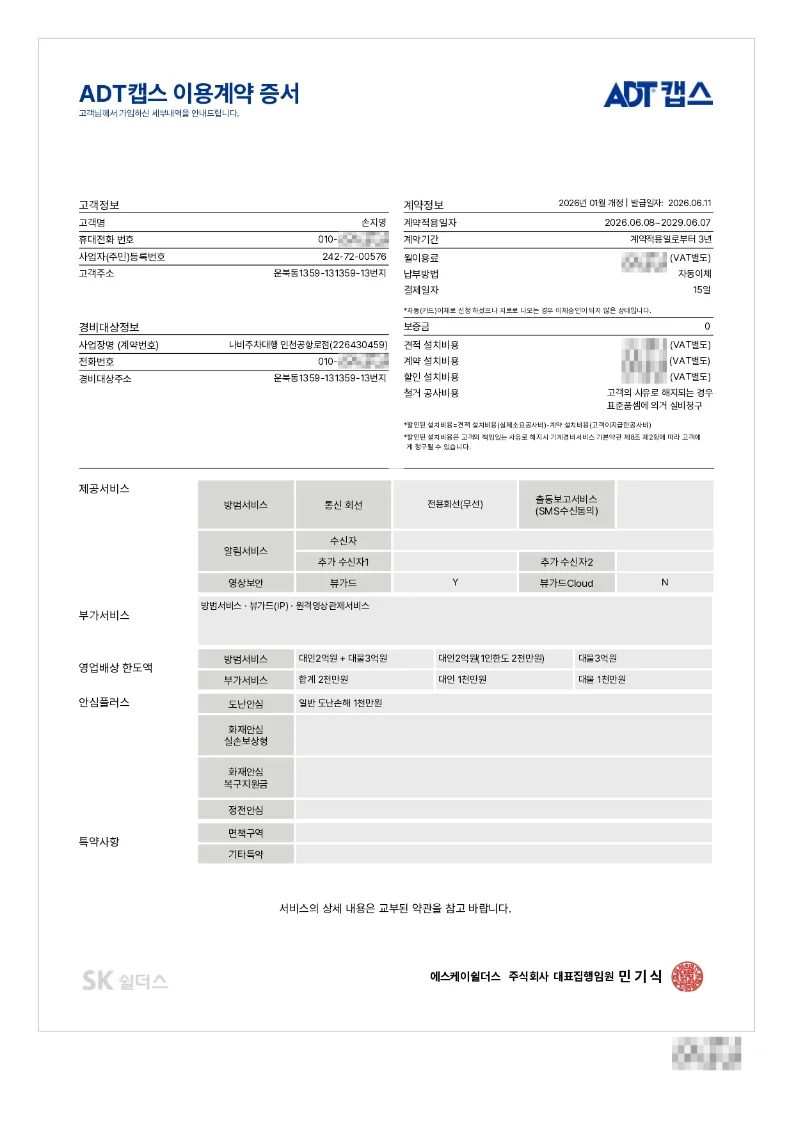 나비주차대행 ADT캡스 이용 증명서 사본